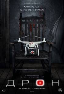 Дрон / The Drone (2019)