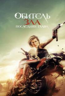 Обитель зла: Последняя глава / Resident Evil: The Final Chapter (2016)