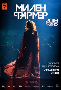 Милен Фармер 2019 — в кино / Mylene Farmer 2019 — Le Film (2019)