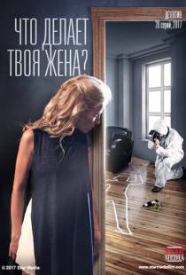 Что делает твоя жена? (2017)