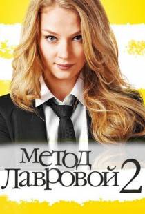 Метод Лавровой 2 (2012)