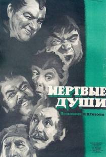 Мертвые души (1960)