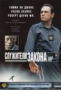 Служители закона / U.S. Marshals (1998)