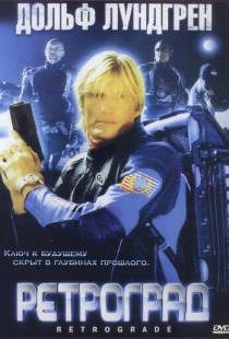 Ретроград / Retrograde (2004)