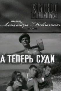 А теперь суди... (1966)