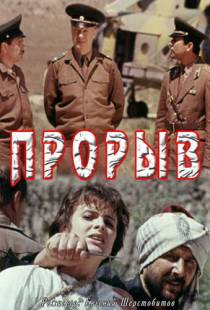 Прорыв