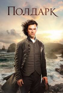 Полдарк / Poldark (2015)