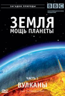 Земля: Мощь планеты / Earth: The Power of the Planet (2007)