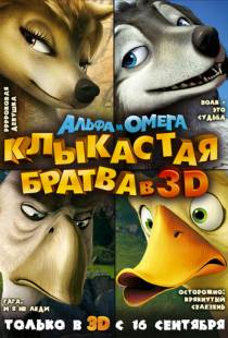 Альфа и Омега: Клыкастая братва / Alpha and Omega (2010)