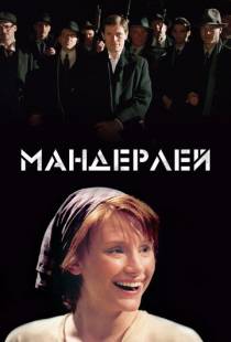 Мандерлей / Manderlay (2005)