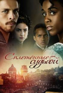 Сплетённые судьбой / Still Star-Crossed (2017)