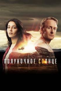 Полуночное солнце / Midnight Sun (2016)