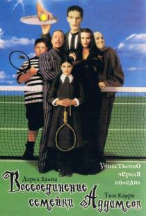 Воссоединение семейки Аддамс / Addams Family Reunion (1998)