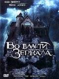 Во власти зеркала / Through the Looking Glass (2006)