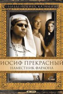 Иосиф Прекрасный: Наместник фараона / Joseph (1995)