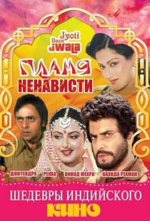 Пламя ненависти / Jyoti Bane Jwala (1980)