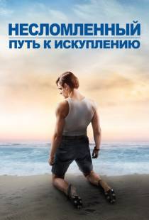 Несломленный: Путь к искуплению / Unbroken: Path to Redemption (2018)