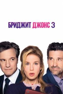 Бриджит Джонс 3 / Bridget Jones's Baby (2016)