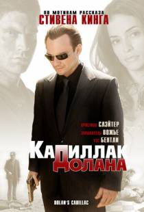 «Кадиллак» Долана / Dolan's Cadillac (2008)