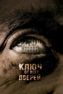 Ключ от всех дверей / The Skeleton Key (2005)