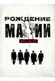 Рождение мафии: Нью-Йорк / The Making of the Mob (2015)