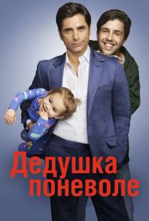 Дедушка поневоле / Grandfathered (2015)