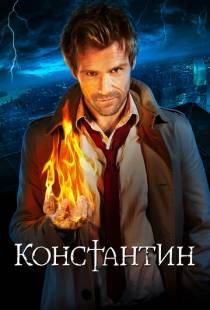 Константин / Constantine (2014)