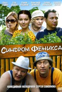 Синдром Феникса (2008)