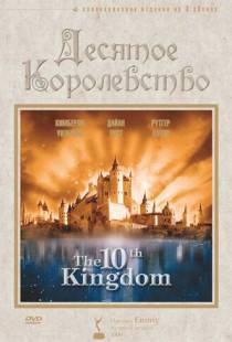 Десятое королевство / The 10th Kingdom (1999)