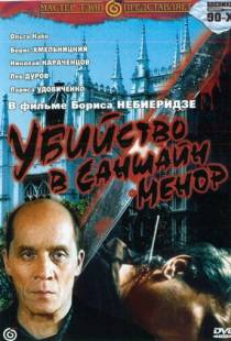 Убийство в «Саншайн-Менор» (1992)