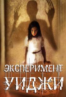 Эксперимент Уиджи / The Ouija Experiment (2013)