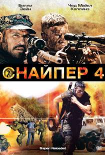 Снайпер 4 / Sniper: Reloaded (2011)