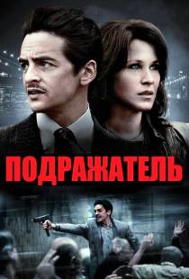 Подражатель / The Wannabe (2013)