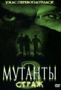 Мутанты 3: Страж / Mimic: Sentinel (2003)