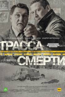 Трасса смерти (2017)