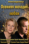 Осенняя мелодия любви (2013)