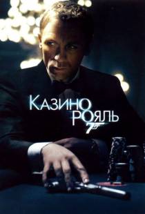 Казино Рояль / Casino Royale (2006)