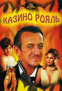 Казино Рояль / Casino Royale (1967)