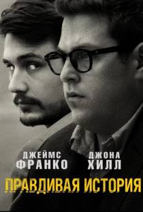 Правдивая история / True Story (2015)