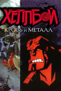 Хеллбой: Кровь и металл / Hellboy Animated: Blood and Iron (2007)