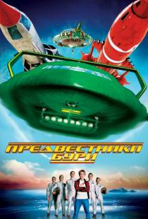 Предвестники бури / Thunderbirds (2004)