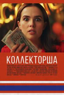 Коллекторша / Buffaloed (2019)