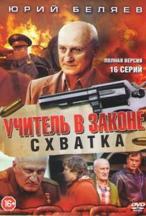 Учитель в законе. Схватка (2017)