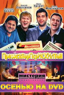 Прожекторперисхилтон (2008)