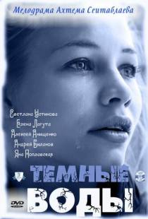 Тёмные воды (2011)