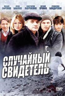 Случайный свидетель (2011)