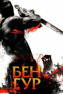 Бен Гур / Ben Hur (2010)