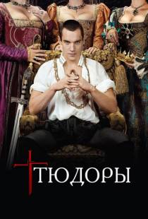 Тюдоры / The Tudors (2007)