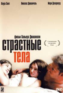 Страстные тела / Les corps impatients (2003)