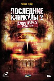 Последние каникулы 2 / Cabin Fever 2: Spring Fever (2009)